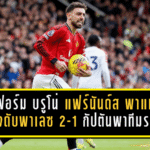 เปิดฟอร์ม บรูโน่ แฟร์นันด์ส พาแมนยูแซงดับพาเลซ 2-1 แบบกัปตันพาทีมรอด