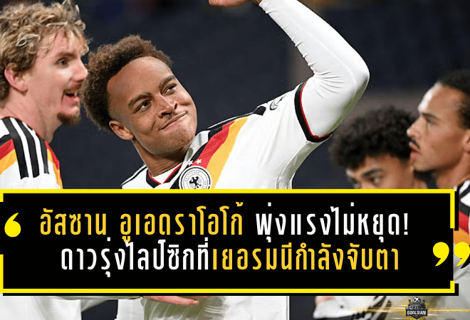 อัสซาน อูเอดราโอโก้ พุ่งแรงไม่หยุด! ดาวรุ่งไลป์ซิกที่เยอรมนีกำลังจับตา
