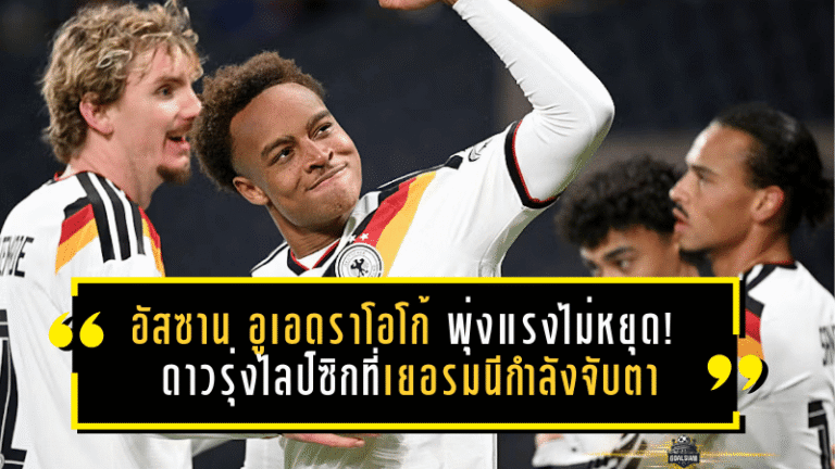 อัสซาน อูเอดราโอโก้ พุ่งแรงไม่หยุด! ดาวรุ่งไลป์ซิกที่เยอรมนีกำลังจับตา