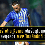อูเคอร์ ฟาน ลิงเกน ฟอร์มดุไม่แผ่ว ซัดสองตุงคว้า MVP ไทยลีกนัดที่ 26 พาชลบุรีลุยแต้มสำคัญ