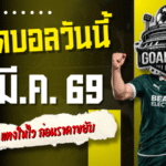 ทีเด็ดบอลคืนนี้ 4 คู่ 21 มีนาคม 2569 เปิดโพย 4 คู่เน้นๆ ฟันให้ตรง แทงให้ไว ก่อนราคาขยับจนต้องนั่งบ่นทีหลัง