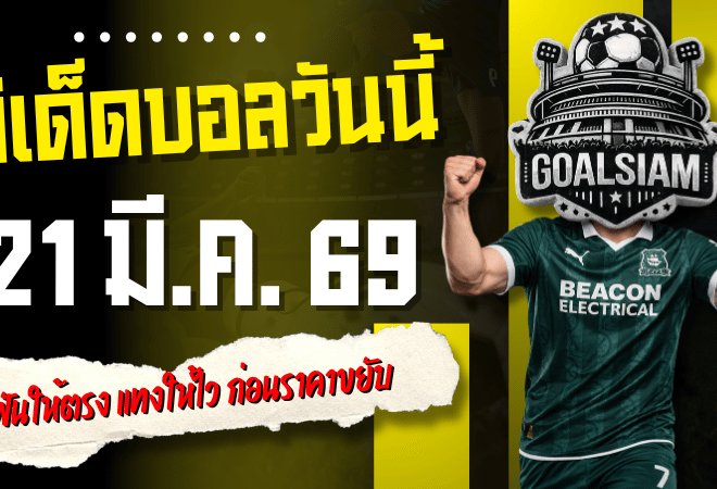 ทีเด็ดบอลคืนนี้ 4 คู่ 21 มีนาคม 2569 เปิดโพย 4 คู่เน้นๆ ฟันให้ตรง แทงให้ไว ก่อนราคาขยับจนต้องนั่งบ่นทีหลัง