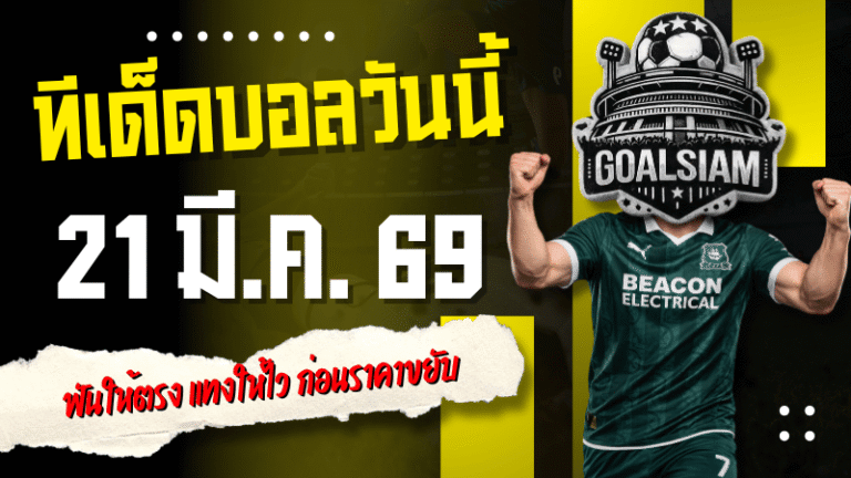 ทีเด็ดบอลคืนนี้ 4 คู่ 21 มีนาคม 2569 เปิดโพย 4 คู่เน้นๆ ฟันให้ตรง แทงให้ไว ก่อนราคาขยับจนต้องนั่งบ่นทีหลัง