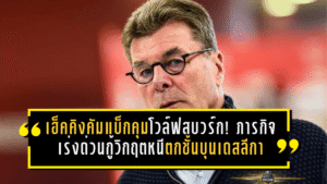 เฮ็คคิงคัมแบ็กคุมโวล์ฟสบวร์ก! ภารกิจเร่งด่วนกู้วิกฤตหนีตกชั้นบุนเดสลีกา