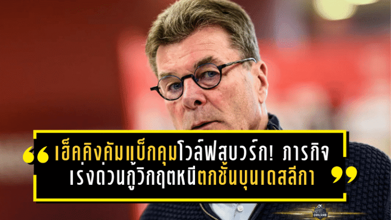 เฮ็คคิงคัมแบ็กคุมโวล์ฟสบวร์ก! ภารกิจเร่งด่วนกู้วิกฤตหนีตกชั้นบุนเดสลีกา