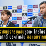 ราชันมังกรบุกถิ่นซูอิตะ! โค้ชโย่ง-เจริญศักดิ์ประกาศลั่น ขอแต้มจากกัมบะ เปิดศึกเอเชียรอบ 8 ทีม