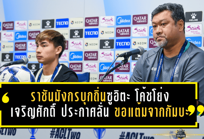 ราชันมังกรบุกถิ่นซูอิตะ! โค้ชโย่ง-เจริญศักดิ์ประกาศลั่น ขอแต้มจากกัมบะ เปิดศึกเอเชียรอบ 8 ทีม