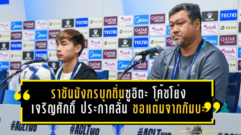 ราชันมังกรบุกถิ่นซูอิตะ! โค้ชโย่ง-เจริญศักดิ์ประกาศลั่น ขอแต้มจากกัมบะ เปิดศึกเอเชียรอบ 8 ทีม