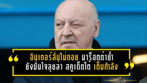อินเตอร์ลั่นไม่ถอย! มาร็อตต้าย้ำ “งูใหญ่” ยังมั่นใจลุยล่า สคูเด็ตโต้ เต็มกำลัง