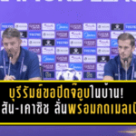 บุรีรัมย์ขอปิดจ๊อบในบ้าน! “มาร์ค แจ็คสัน-เคาซิช” ลั่นพร้อมกดเมลเบิร์น ล่าตั๋ว 8 ทีม ACL Elite
