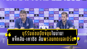 บุรีรัมย์ขอปิดจ๊อบในบ้าน! “มาร์ค แจ็คสัน-เคาซิช” ลั่นพร้อมกดเมลเบิร์น ล่าตั๋ว 8 ทีม ACL Elite