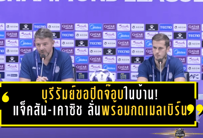 บุรีรัมย์ขอปิดจ๊อบในบ้าน! “มาร์ค แจ็คสัน-เคาซิช” ลั่นพร้อมกดเมลเบิร์น ล่าตั๋ว 8 ทีม ACL Elite