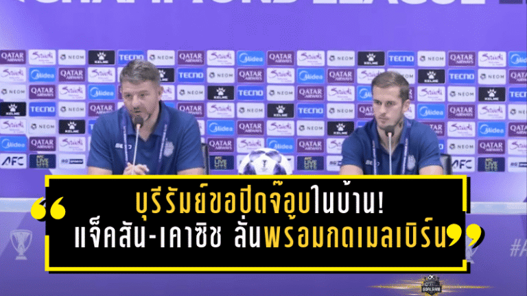 บุรีรัมย์ขอปิดจ๊อบในบ้าน! “มาร์ค แจ็คสัน-เคาซิช” ลั่นพร้อมกดเมลเบิร์น ล่าตั๋ว 8 ทีม ACL Elite
