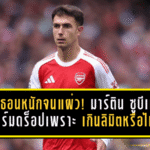 มาราธอนหนักจนแผ่ว! มาร์ติน ซูบีเมนดี้ ฟอร์มดร็อปเพราะกรำศึกเกินลิมิตหรือไม่?