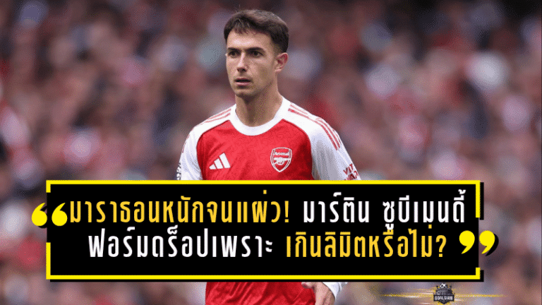 มาราธอนหนักจนแผ่ว! มาร์ติน ซูบีเมนดี้ ฟอร์มดร็อปเพราะกรำศึกเกินลิมิตหรือไม่?