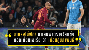 มาแรงไม่พัก! มาเลนฟาดรางวัลแข้งยอดเยี่ยมเซเรีย อา เดือนกุมภาพันธ์ หลังระเบิดฟอร์มเดือดพาโรมาลุ้นตั๋วยุโรป