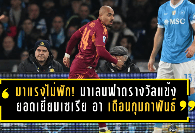 มาแรงไม่พัก! มาเลนฟาดรางวัลแข้งยอดเยี่ยมเซเรีย อา เดือนกุมภาพันธ์ หลังระเบิดฟอร์มเดือดพาโรมาลุ้นตั๋วยุโรป