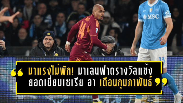 มาแรงไม่พัก! มาเลนฟาดรางวัลแข้งยอดเยี่ยมเซเรีย อา เดือนกุมภาพันธ์ หลังระเบิดฟอร์มเดือดพาโรมาลุ้นตั๋วยุโรป