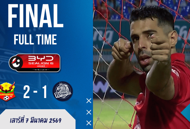 ผลบอลสด ไทยลีก 1 สุโขทัย 2-1 ระยอง เอฟซี – เกมนี้มีทั้งแดง มีทั้งดราม่า และมีทีเด็ดปิดจ๊อบแบบคนดูต้องลุกจากเก้าอี้