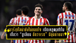 บาร์เซโลน่ายังไม่ถอดใจ! เปิดเหตุผลทำไมเชื่อว่า “ฮูเลียน อัลวาเรซ” มีลุ้นย้ายมาทั้งที่ค่าตัวโหด