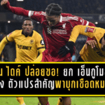 ฟาน ไดค์ ปล่อยของ! ยก “เอ็นกูโมฮา” ดาวรุ่งไฟแรง ตัวแปรสำคัญพา “หงส์แดง” บุกเชือดหมาป่า ลิ่วรอบลึกเอฟเอคัพ