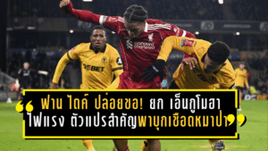 ฟาน ไดค์ ปล่อยของ! ยก “เอ็นกูโมฮา” ดาวรุ่งไฟแรง ตัวแปรสำคัญพา “หงส์แดง” บุกเชือดหมาป่า ลิ่วรอบลึกเอฟเอคัพ