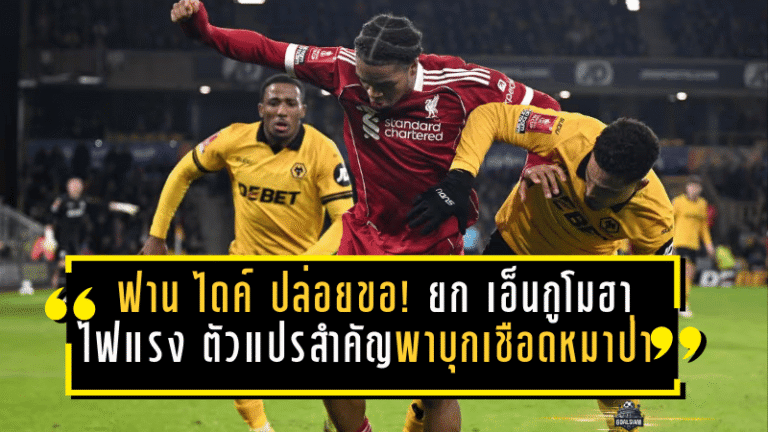 ฟาน ไดค์ ปล่อยของ! ยก “เอ็นกูโมฮา” ดาวรุ่งไฟแรง ตัวแปรสำคัญพา “หงส์แดง” บุกเชือดหมาป่า ลิ่วรอบลึกเอฟเอคัพ