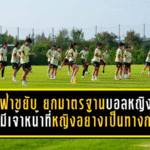 ฟีฟ่าขยับแรง ยกมาตรฐานบอลหญิงทั่วโลก ทุกทีมต้องมีเจ้าหน้าที่หญิงอย่างเป็นทางการ