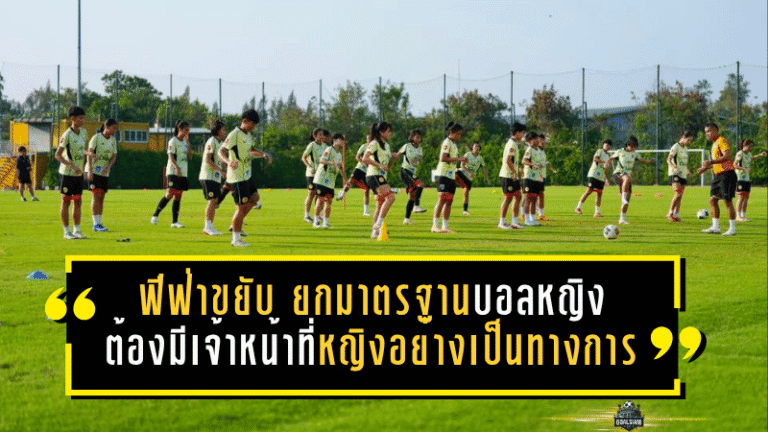 ฟีฟ่าขยับแรง ยกมาตรฐานบอลหญิงทั่วโลก ทุกทีมต้องมีเจ้าหน้าที่หญิงอย่างเป็นทางการ