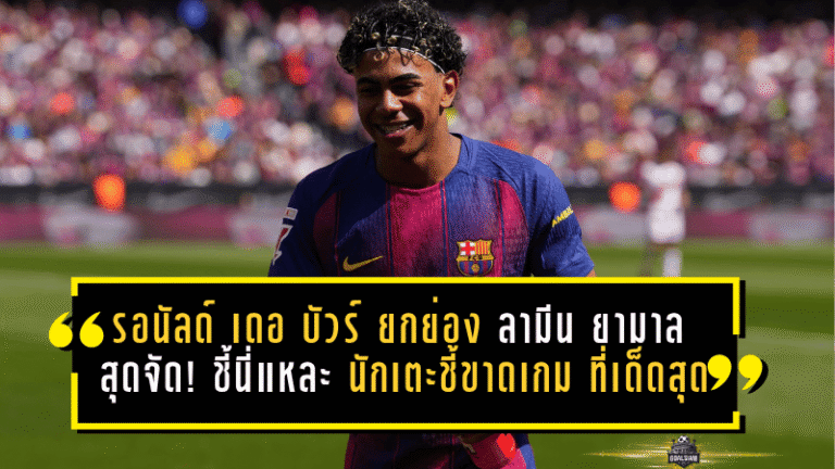 รอนัลด์ เดอ บัวร์ ยกย่อง ลามีน ยามาล สุดจัด! ชี้นี่แหละ นักเตะชี้ขาดเกม ที่เด็ดที่สุดในโลก