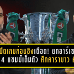 เป๊ปเปิดเกมก่อนชิงเดือด! ยกอาร์เซน่อลลุ้น 4 แชมป์เต็มตัว ศึกคาราบาว คัพ ที่เวมบลีย์ไม่ใช่งานง่ายของแมนซิตี้