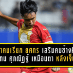 สมาคมเรียก ยศกร บูรพา เสริมคมช้างศึก แทน ศุภณัฏฐ์ เหมือนตา หลังเจ็บศึก ACL