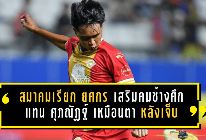 สมาคมเรียก ยศกร บูรพา เสริมคมช้างศึก แทน ศุภณัฏฐ์ เหมือนตา หลังเจ็บศึก ACL