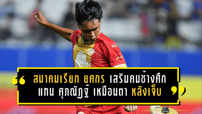 สมาคมเรียก ยศกร บูรพา เสริมคมช้างศึก แทน ศุภณัฏฐ์ เหมือนตา หลังเจ็บศึก ACL