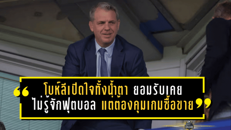 โบห์ลีเปิดใจทั้งน้ำตา! ยอมรับเคย “ไม่รู้จักฟุตบอล” แต่ต้องคุมเกมซื้อขายพาเชลซีเดินหน้า