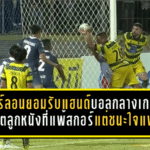 มาร์ลอนยอมรับแฮนด์บอลกลางเกม สปิริตลูกหนังที่แพ้สกอร์แต่ชนะใจแฟนบอล