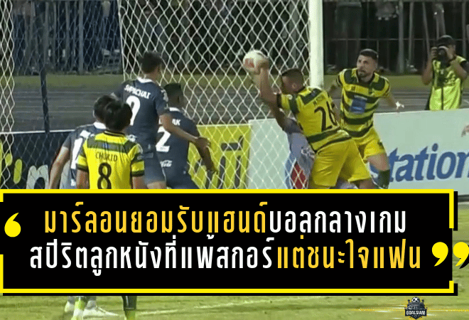 มาร์ลอนยอมรับแฮนด์บอลกลางเกม สปิริตลูกหนังที่แพ้สกอร์แต่ชนะใจแฟนบอล