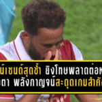ทาวน์เซนด์สุดช้ำ ยิงโทษพลาดต่อหน้าต่อตา พลังกาญจน์สะดุดเกมสำคัญ หนีตายเดือดจนหยดสุดท้าย