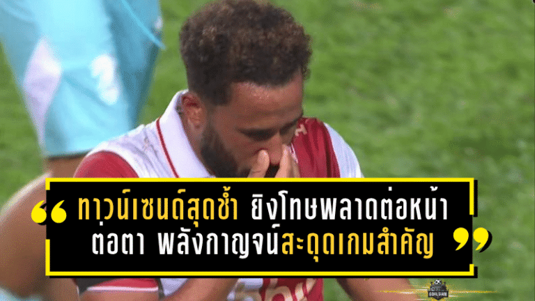 ทาวน์เซนด์สุดช้ำ ยิงโทษพลาดต่อหน้าต่อตา พลังกาญจน์สะดุดเกมสำคัญ หนีตายเดือดจนหยดสุดท้าย