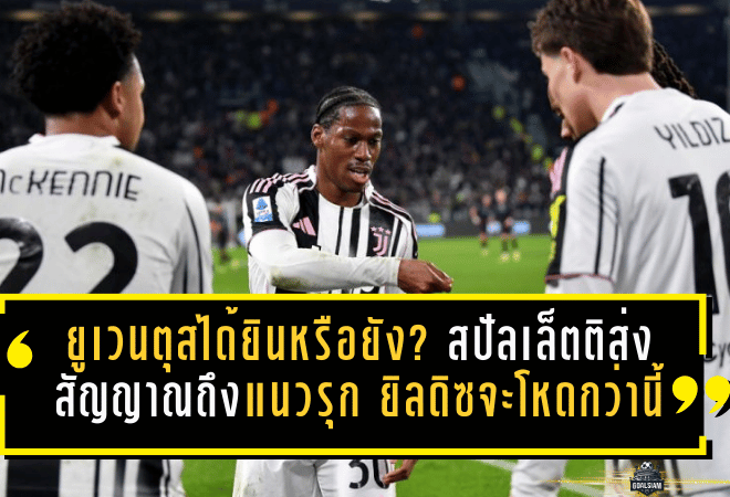 ยูเวนตุสได้ยินหรือยัง? สปัลเล็ตติส่งสัญญาณตรงถึงแนวรุก ชี้ชัด ยิลดิซจะโหดกว่านี้ถ้ามีหน้าเป้าธรรมชาติยืนข้างๆ