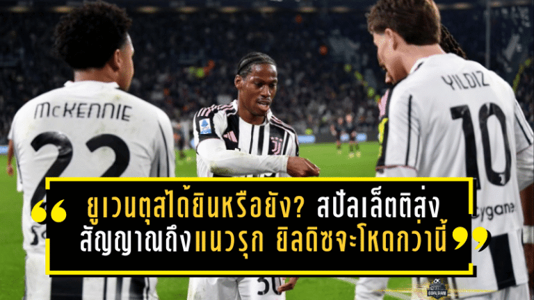 ยูเวนตุสได้ยินหรือยัง? สปัลเล็ตติส่งสัญญาณตรงถึงแนวรุก ชี้ชัด ยิลดิซจะโหดกว่านี้ถ้ามีหน้าเป้าธรรมชาติยืนข้างๆ