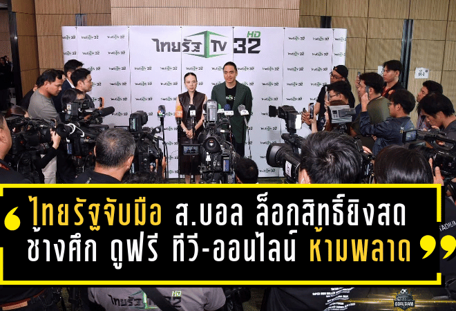 ไทยรัฐจับมือสมาคมบอล ล็อกสิทธิ์ยิงสดช้างศึก 4 ปีเต็ม ดูฟรีจบทั้งทีวี-ออนไลน์ ยุคใหม่แฟนบอลไทยห้ามพลาด