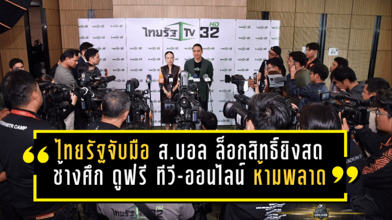 ไทยรัฐจับมือสมาคมบอล ล็อกสิทธิ์ยิงสดช้างศึก 4 ปีเต็ม ดูฟรีจบทั้งทีวี-ออนไลน์ ยุคใหม่แฟนบอลไทยห้ามพลาด