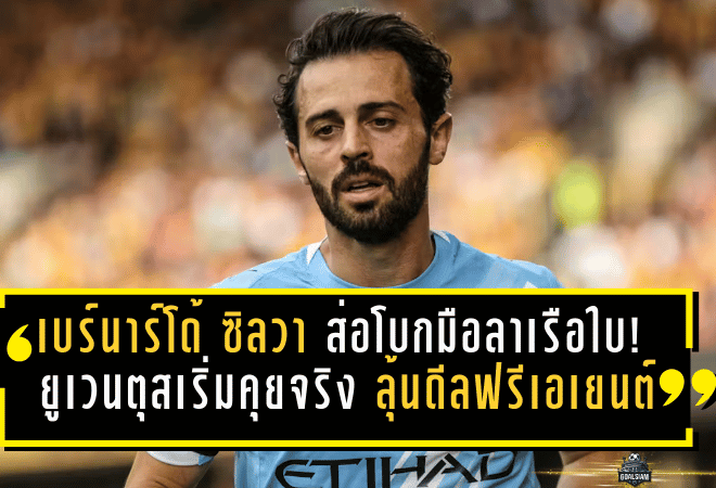 เบร์นาร์โด้ ซิลวา ส่อโบกมือลาเรือใบ! ยูเวนตุสเริ่มคุยจริง ลุ้นดีลฟรีเอเยนต์เขย่าเซเรีย อา ซัมเมอร์นี้