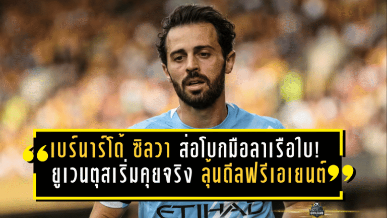 เบร์นาร์โด้ ซิลวา ส่อโบกมือลาเรือใบ! ยูเวนตุสเริ่มคุยจริง ลุ้นดีลฟรีเอเยนต์เขย่าเซเรีย อา ซัมเมอร์นี้