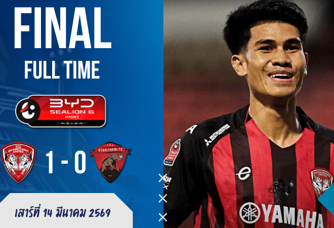 ผลบอลสด BYD SEALION 6 ลีกหนึ่ง เมืองทอง ยูไนเต็ด 1-0 อุทัยธานี เอฟซี เม็ดเดียวจบ แต่ความเดือดเกินสกอร์