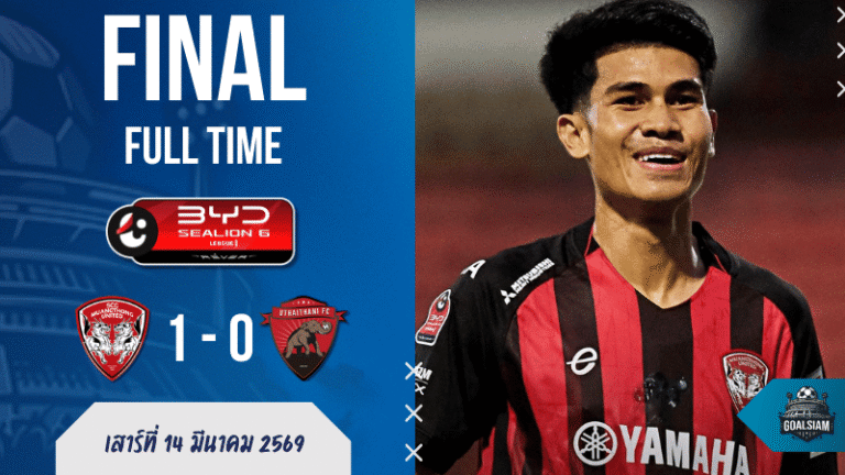 ผลบอลสด BYD SEALION 6 ลีกหนึ่ง เมืองทอง ยูไนเต็ด 1-0 อุทัยธานี เอฟซี เม็ดเดียวจบ แต่ความเดือดเกินสกอร์