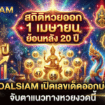สถิติหวยออก 1 เมษายน ย้อนหลัง 20 ปี GOALSIAM เปิดเลขเด็ดออกบ่อย จับตาแนวทางหวยงวดนี้มีลุ้นเลขไหนกลับมาอีกครั้ง