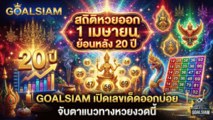 สถิติหวยออก 1 เมษายน ย้อนหลัง 20 ปี GOALSIAM เปิดเลขเด็ดออกบ่อย จับตาแนวทางหวยงวดนี้มีลุ้นเลขไหนกลับมาอีกครั้ง