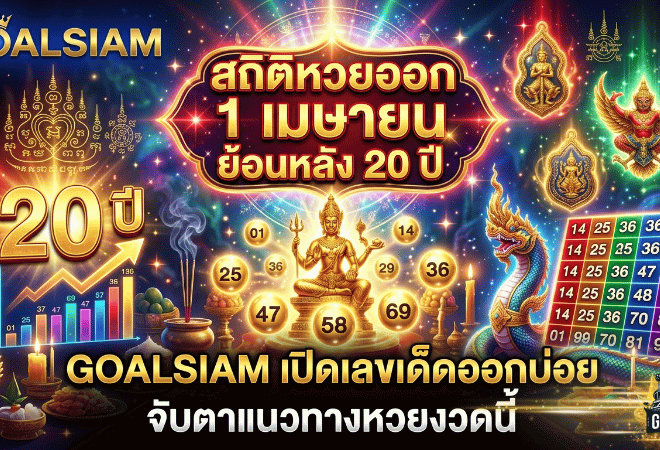 สถิติหวยออก 1 เมษายน ย้อนหลัง 20 ปี GOALSIAM เปิดเลขเด็ดออกบ่อย จับตาแนวทางหวยงวดนี้มีลุ้นเลขไหนกลับมาอีกครั้ง